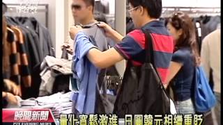 20130405-公視晚間新聞-日本祭出貨幣寬鬆 日圓韓元均重貶