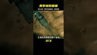 美軍氣勢洶洶的去，灰頭土臉的慘敗而回 #gentleman探案 #电影 #电影解说 #影视 #影视解说