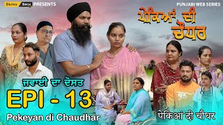 Pekeyan di Chaudhar - 13 | ਪੇਕਿਆਂ ਦੀ ਚੌਧਰ - 13 | Punjabi Web Series | Tajinder Sandeep | Being Sikh