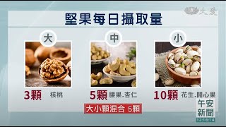 吃堅果勿貪多 每天５顆健康加分