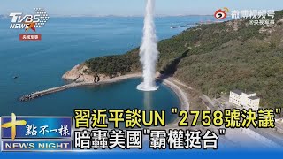 習近平談UN「2758號決議」 暗轟美國「霸權挺台」｜十點不一樣20211026