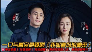 🔥剧情高能预警‼️法医破案‼️刑侦悬疑‼️黄宗泽双面人生，解锁悬疑案件‼️一口气看完悬疑剧《我知道你的秘密》#悬疑剧 #黄宗泽 #叶青 #刑侦剧