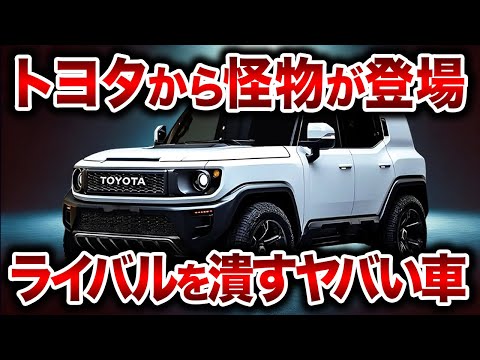 遂にトヨタがやらかした！200万以下で買える！1.5Ｌ ディーゼルエンジンで燃費30㎞/Ｌに到達した新型ランドクルーザーFJが登場【ゆっくり解説】