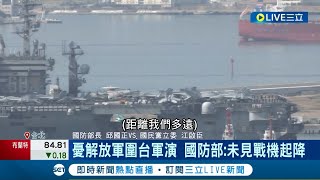 台美關係再度深化! 解放軍山東號現蹤挑釁? 國防部: 全程掌握 去年八月環台軍演恐重演? 國防部: 未見中國航母戰機起降│記者 謝廷昊│【LIVE大現場】20230406│三立新聞台