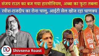 Ajeet Bharti Roasts Shivsena: Sanjay Raut, Uddhav Thackeray Lose Plot, Offer To Resign