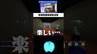 通りすがりに大声を上げて驚かせるのが楽しい #らっだぁ #マイクラ #マインクラフト