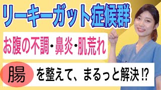 【お腹の不調、疲れ、鼻炎】それってリーキーガット症候群が原因かも！？