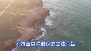 揭祕：買新賣新，為何無法享受退稅？