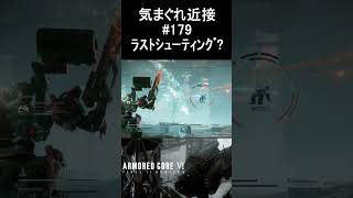 気まぐれ近接エブリデイ#179 ラストシューティング？ #Shorts #ac6