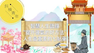 智慧人生|語錄|選擇比努力還重要|提升自身運氣的好方法