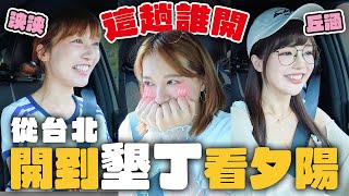 【民天丘這泱開】快閃墾丁追夕陽？ 我們會成功嗎 feat. @lynnwu0219 @chiuhan