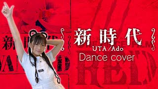 【Ado】新時代 踊ってみた♪ (ウタ from ONE PIECE FILM RED)