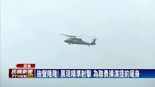 實彈操演！ 阿帕契、黑鷹直升機展現精準射擊－民視新聞