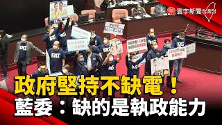 政府堅持不缺電！藍委：缺的是執政能力 @globalnewstw