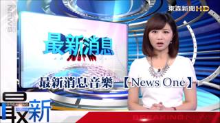 新聞音樂》東森新聞 - 最新消息