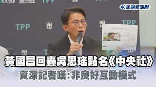 快新聞／黃國昌回轟吳思瑤點名《中央社》　資深記者嘆：非良好互動模式－民視新聞