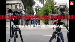 伊核谈判：美国和伊朗在罗马举行第二轮会谈