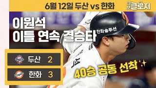 [6.12 리뷰] 이원석 이틀 연속 결승타→두산 스윕→33년 만에 40승 공동 선착! 완벽한 시리즈✨