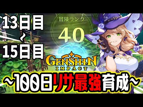 【原神100days】リサを1から本気で育成！天賦が上がり火力爆上がり！？｜13日目～15日目