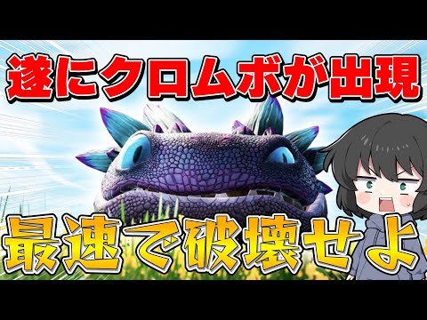 【フォートナイト】大人気のクロムボを破壊せよ！今話題のクロムボウォーズをやったら面白すぎた！！！【ゆっくり実況】