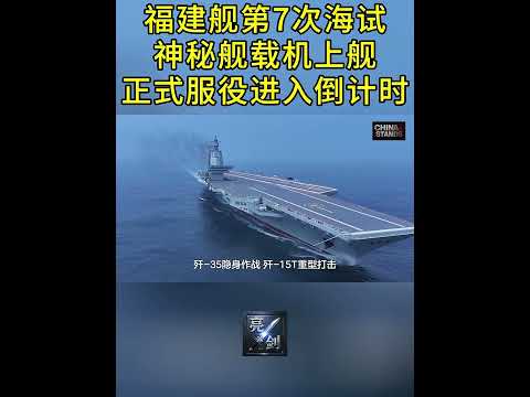 中國海軍航空母艦福建艦第7次海試，神秘艦載機已上艦，正式服役進入倒計時！