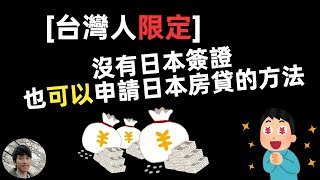 [台灣人限定]沒有日本簽證，只靠台灣身分證也能申請日本房貸、開設日本銀行帳號的方法