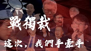 [ 這次，我們手牽手 ] AI TAIWAN 音樂時事頻道 2025.04.25