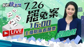 【LIVE】0726 大罷免投票日! 主播陪你全程一起看開票😀｜民視快新聞｜