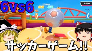 『フォールガイズ』実質REMATCHなサッカーガイズ？！【ゆっくり実況】(クリエイト 自由探索)