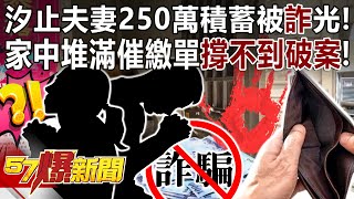 Xizhi couple scammed out of NT$2.5 million savings!