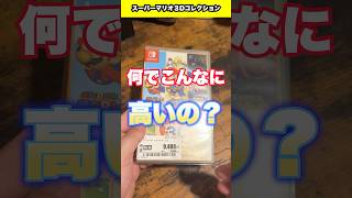 スーパーマリオ3Dコレクションの高騰がヤバすぎる！【購入品紹介】 #レトロゲーム #マリオ #nintendo #switch #shorts #fyp