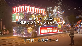 2025.8.3 函館港まつり ワッショイはこだてパレード『千代台・五稜郭コース』
