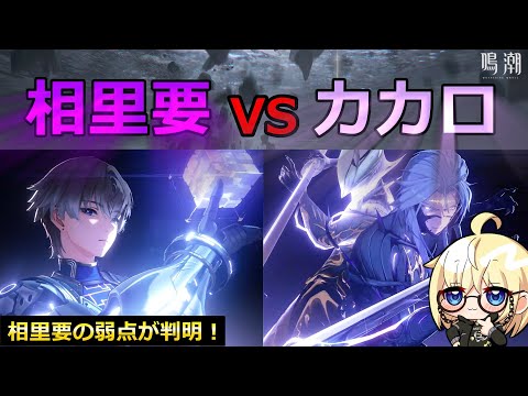 【鳴潮】相里要 VS カカロ　ボス討伐バトル