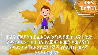 ወሬኛ መሆንስ ይፈልጋሉ እግዲያውስ እኛ ዘንድ ይምጥ አንቱ በተባሉ የረጅም አመት የወሬኝነት ልምዱ ባላቸው አሰልጣኞች የሰለጠነ ወሬኛ እናደርጎታለን