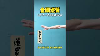金刚绕臂看看你能坚持几分钟#古法健身 #道家养生 #居家锻炼 #金刚绕臂