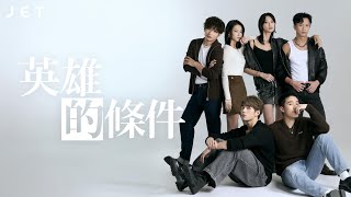 #JETDigitalCover | 王丹妮 廖子妤 何啟華 魏浚笙 梁仲恆 林家熙｜眾志成城｜JET Magazine