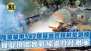 【點新聞】陸軍裝甲542旅基地實彈射擊訓練  模擬現場實戰掃盪登陸敵軍