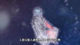 《道德经》第二章：对立统一与无为而治的智慧 (国语)