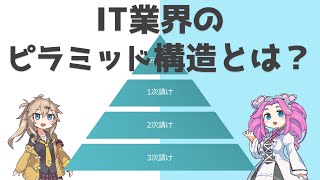 IT業界のピラミッド構造とは？【四国めたん・春日部つむぎ解説】
