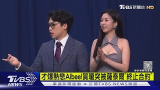 才爆熱戀Albee!賀瓏突被「終止合約」 竟首度認愛天殘｜TVBS新聞 @TVBSNEWS01
