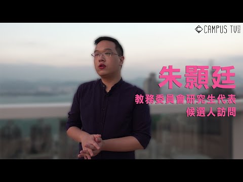 【選舉專訪】教務委員會研究生代表候選人訪問－朱顥廷