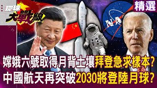 【精選】習近平領先全球！嫦娥六號成功取得月背土壤「拜登急求樣本」？！中國航天技術再突破「2030將登陸月球」沒在怕美國封鎖？！｜#環球大戰線 @Global-vision-talk