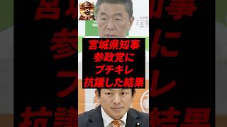 ㊗️80万再生！宮城県知事、参政党にブチギレ抗議した結果…