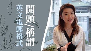 想寫一封Email點開頭？【英文電郵開頭格式】Proper English Email Salutations/Address