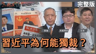 習近平為何能獨裁？｜#張倫 #矢板明夫 #汪浩｜@華視三國演議｜20230401