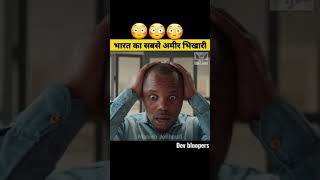 भारत का सबसे अमीर भिखारी 😳😳😯😯😯  #Shorts #shorts #ytshorts