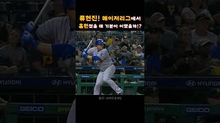 류현진 메이저리그에서 홈런 쳤을 때 기분은 어땠을까!?