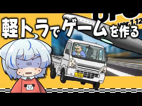 軽トラでゲーム作って遊んでたらUFOに追われることになった【ゆっくり実況】