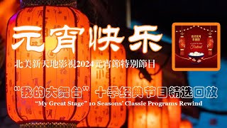 2024 元宵节庆祝电视片 - 元宵快乐