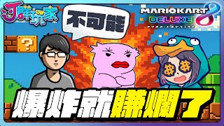 【Ｊ群玩家】爆炸就賺爛了！ | 瑪利歐賽車8 閒聊版 | GodJJ、大楷、蕭老師、京野妮子、丁義、莫可